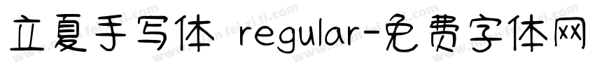 立夏手写体 regular字体转换